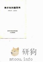 海洋权问题资料（ PDF版）