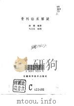 骨科临床解疑（1997 PDF版）