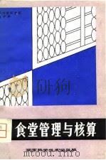食堂管理与核算（1981 PDF版）