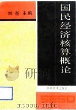 国民经济核算概论（1991 PDF版）