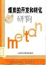 煤炭的开发和转化（1986 PDF版）