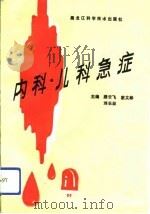 内科、儿科急症（1993 PDF版）