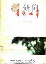 青竹吐翠  短篇小说集（1975 PDF版）