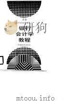 银行会计学教程（1990 PDF版）