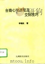 台商心理透视及交际技巧（1996 PDF版）