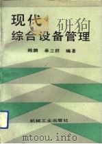 现代综合设备管理（1992 PDF版）