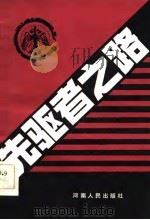 先驱者之路（1983 PDF版）
