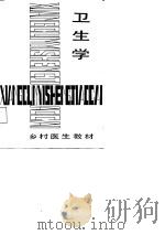 卫生学（1987 PDF版）