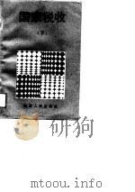 国家税收  下（1989 PDF版）