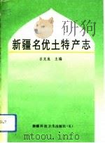 新疆名优土特产志（1991 PDF版）