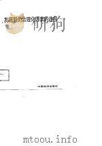 价值分析 发掘新的合理化源泉的途径 1988 PDF电子版封面 7501702063 (美)霍夫曼著;刘应虎译