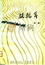 骆驼草（1981 PDF版）