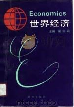 世界经济（1990 PDF版）