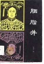 胭脂井  下（1986 PDF版）