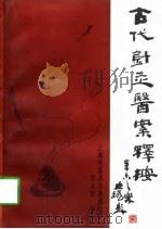古代针灸医案释按（1997 PDF版）