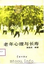 老年心理与长寿（1988 PDF版）