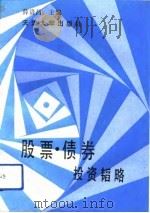 股票·债券投资韬略（1993 PDF版）