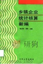 乡镇企业统计核算新编（1993 PDF版）