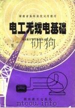 电工无线电基础（1983 PDF版）