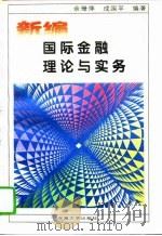 新编国际金融理论与实务（1995 PDF版）