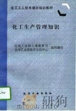 化工生产管理知识（1997 PDF版）