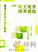 电工电子技术基础  上（1989 PDF版）
