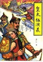 皇太极演义（1989 PDF版）