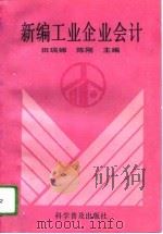 新编工业企业会计（1995 PDF版）