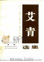 艾青选集  第1卷  诗歌（1986 PDF版）