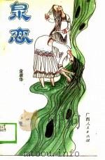 泉恋 1989 PDF电子版封面 7219012888 金彦华著