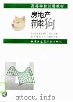 房地产开发（1999 PDF版）