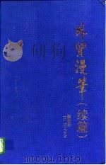 外贸漫笔 续篇 1996 PDF电子版封面 7309016491 屠祖范著