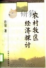 农村牧区经济探讨（1999 PDF版）