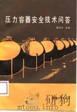 压力容器安全技术问答（1989 PDF版）