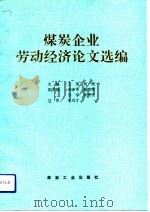 煤炭企业劳动经济论文选编（1992 PDF版）