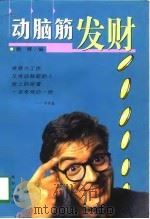 动脑筋发财（1997 PDF版）