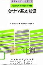 会计学基本知识（1994 PDF版）