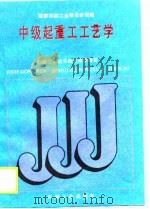 中级起重工工艺学（1988 PDF版）