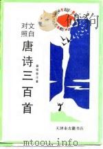 文白对照唐诗三百首卷之五（1990 PDF版）