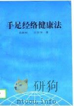 手足经络健康法（1994 PDF版）