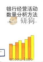 银行经营活动数量分析方法（1992 PDF版）