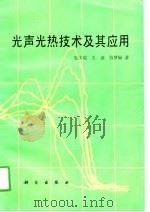 光声光热技术及其应用（1991 PDF版）