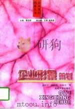 企业形象策划（1997 PDF版）