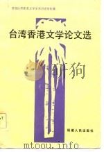 台湾香港文学论文选（1983 PDF版）