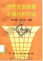 现代企业管理定量分析方法（1997 PDF版）