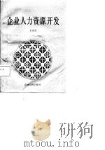 企业人力资源开发（1987 PDF版）