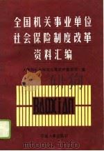 全国机关事业单位社会保险制度改革资料汇编 1995 PDF电子版封面 7800766861 人事部社会保险与离退休管理司编