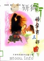 新婚孕育三部曲（1999 PDF版）