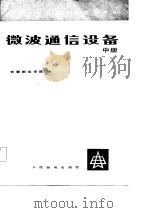 微波通信设备 中 1983 PDF电子版封面 长春邮电学院