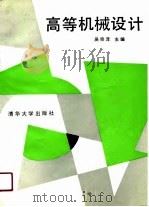高等机械设计（1991 PDF版）